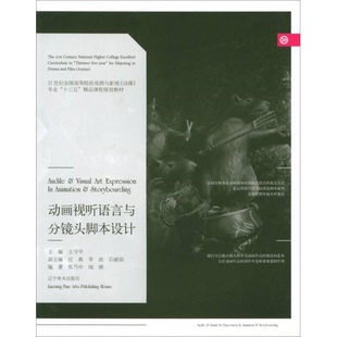 库存绝版书动画视听语言与分镜头脚本设计/21世纪全国高等院校戏剧与影视(动漫)专业“十三五”精品课程规划教材 9787531473862