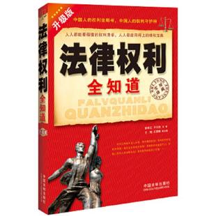 中国法制出版 库存绝版 徐宪江·平云旺 9787509330319 社 书法律权利全知道9787509330319