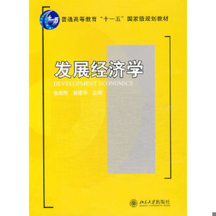 库存绝版书发展经济学 普通高等教育 十一五 国家级规划教材 21世纪经济与管理规划教材 经济学系列  张培刚 北京大学出版社 97873