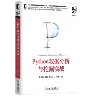 库存绝版书Python数据分析与挖掘实战 9787111521235 张良均王路谭立云苏剑林等 机械工业出版社