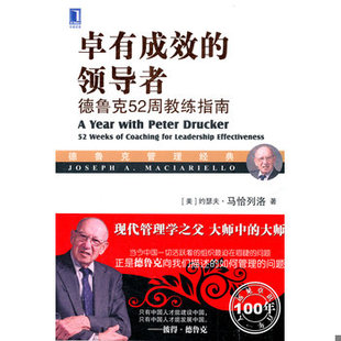库存绝版书卓有成效的领导者：德鲁克52周教练指南 9787111549222 [美]约瑟夫·马恰列洛(JosephA.Maciarie 机械工业出版社