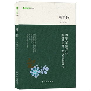 库存绝版书班主任 译林出版社 9787544734455 刘心武 著 译林出版社