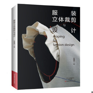 库存绝版书服装立体裁剪与设计 9787534987687 张惠晴著 河南科学技术出版社