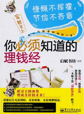 库存绝版书你必须知道的理钱经---[ID:43566][%#113E6%#] 9787121140709 启赋书坊编著 电子工业出版社