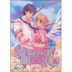 9787540219550 眼泪2 胡伟红 著 社 库存绝版 北京燕山出版 书潘多拉
