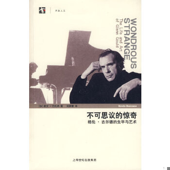 库存绝版书不可思议的惊奇：格伦·古尔德的生平与艺术 9787208082496 （加）巴扎纳（Bazzana,K.）　著,刘家蓁　译 上海人民出版