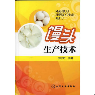 库存绝版书 馒头生产技术 9787122138538 刘长虹编 化学工业出版社