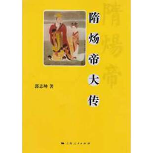 库存绝版书隋炀帝大传 9787208111752 郭志坤 上海人民出版社
