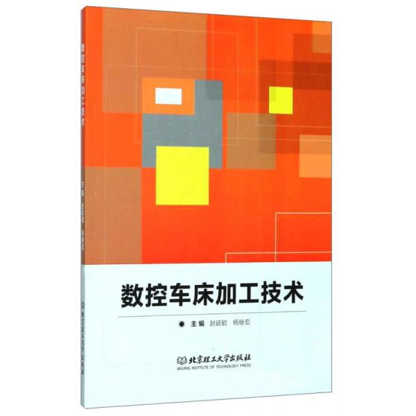 库存绝版书 数控车床加工技术 9787568247252 赵延毓、杨继宏 北京理工大学出版社