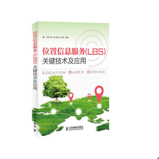 库存绝版书位置信息服务LBS关键技术及应用 9787115321725 李勇等 人民邮电出版社