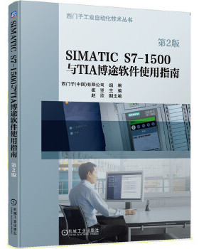 库存绝版书SIMATICS7-1500与TIA博途软件使用指南（第2版） 9787111653486 主编崔坚副主编赵欣 机械工业出版社