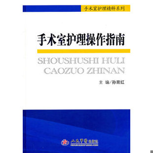 库存绝版书手术室护理精粹系列:手术室护理操作指南 9787509148235 孙育红 主编 人民军医出版社