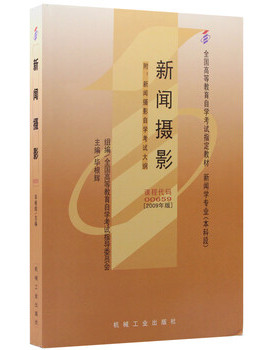 库存绝版书全国高等教育自学考试指导教材新闻摄影课程代码00659  毕根辉 机械工业出版社 9787111266235 毕根辉 机械工业出版社