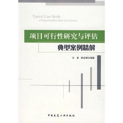 库存绝版书项目可行性研究与评估典型案例精解 9787112099832  中国建筑工业出版社