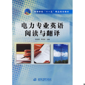 库存绝版书电力专业英语阅读与翻译 9787508443836 朱永强、尹忠东编 中国水利水电