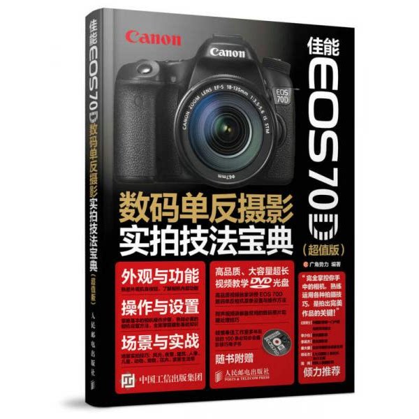 库存绝版书佳能EOS70D数码单反摄影实拍技法宝典 超值版 9787115414830 广角势力 人民邮电出版社