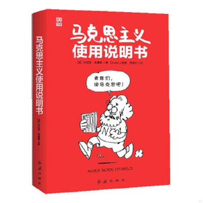 库存绝版书马克思主义使用说明书 9787505124646 （法）本赛德　著,李纬文　译 红旗出版社