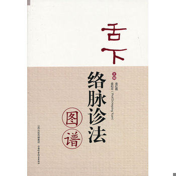 库存绝版书舌下络脉诊法图谱 9787537744393 袁红霞,袁和平编 山西科学技术出版社