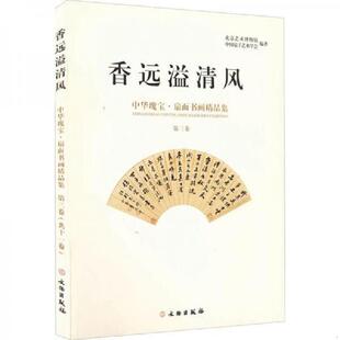 第三卷 中华瑰宝·扇面书画精品集 9787501040667 北京艺术博物馆 社 库存绝版 文物出版 书香远溢清风