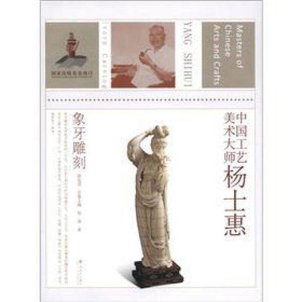 库存绝版书中国工艺美术大师 杨士惠 象牙雕刻 。 9787534441967 吴南著,唐克美主编 江苏美术出版社