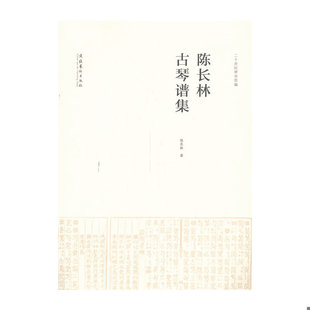 库存绝版书陈长林古琴谱集：二十世纪琴学萃编 9787503956904 陈长林　著 文化艺术出版社