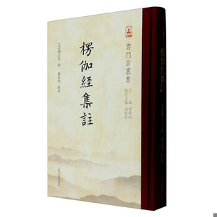 库存绝版书楞伽经集注 9787532579082 释正受