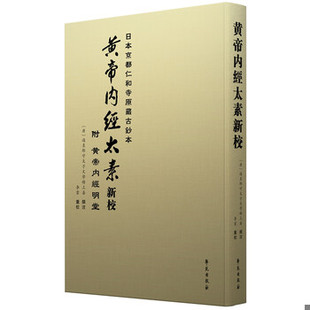 库存绝版书黄帝内经太素新校 9787507757002 李云 学苑