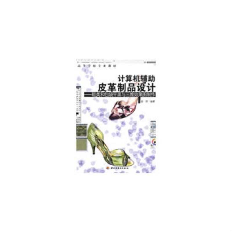 库存绝版书计算机辅助皮革制品设计－鞋类和包装平面与三维效果图制作（高校教材）【图书馆库存书】 9787501967681 曾琦编著 中国