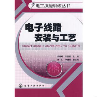 库存绝版书电子线路安装与工艺 9787122045447 袁晓明,李捷明 主编 化学工业出版社