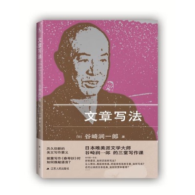 库存绝版书文章写法 9787214223012 谷崎润一郎 江苏人民出版社