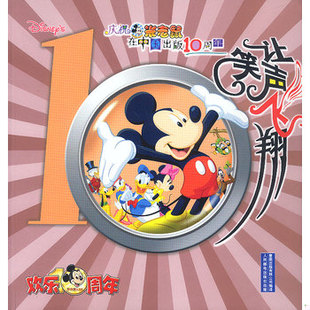 库存绝版书让笑声飞翔：庆祝米老鼠在中国出版10周年 9787115114044 童趣出版有限公司编译 人民邮电出版社