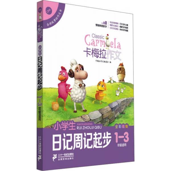 库存绝版书小学生日记周记起步卡梅拉作文 全彩趣绘 一至三年级适用 9787539194141 卡梅拉作文编委会 二十一世纪出版社