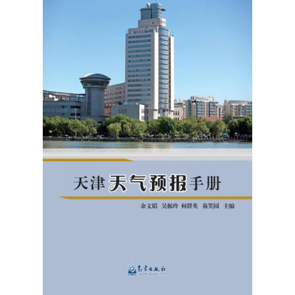 库存绝版书天津天气预报手册 9787502961589 余文韬、吴振玲、何群英编 气象出版