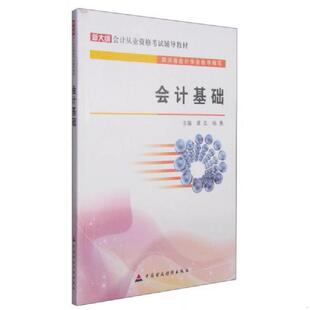 会计 黄友 杨勇 库存绝版 中国财政经济出版 新大纲从业资格试辅导教材 9787509560938 社 书基础