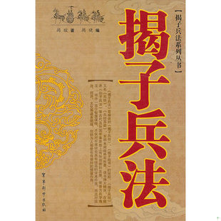 库存绝版书揭子兵法 9787802371385 (明)揭暄 著 清华大学出版社