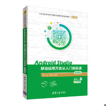 库存绝版书.Android Studio移动应用开发从入门到实战 微课版. 9787302508991 兰红、李淑芝 清华大学出版社