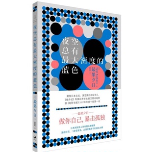 库存绝版书夜空总有最大密度的蓝色 9787208154506 最果夕日. 上海人民出版社