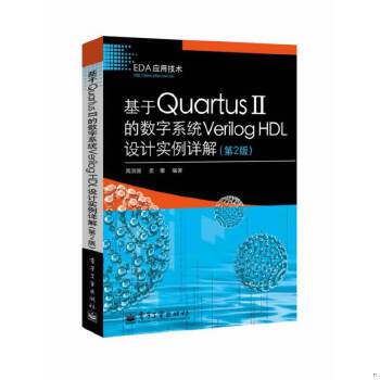 库存绝版书基于Quartus II的数字系统Verilog HDL设计实例详解（第2版） 9787121222696 周润景等 电子工业出版社