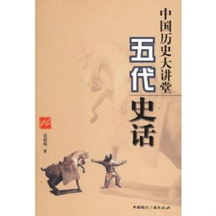 书中国历史大讲堂 中国国际广播出版 五代史话 沈起炜著 社 9787507827675 库存绝版