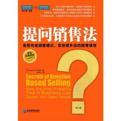 库存绝版书  提问销售法：双倍提升你的销售绩效 9787801477422 美.托马斯.福瑞斯著刘艳红译 企业管理出版社