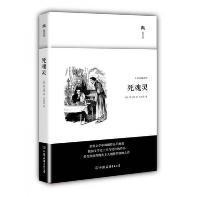 库存绝版书死魂灵 9787505731684 果戈里 中国友谊出版公司