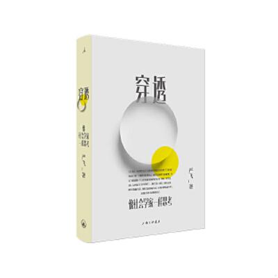 库存绝版书穿透：像社会学家一样思考 9787542671981 严飞著,理想国出品 上海三联书店