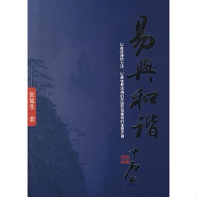 库存绝版书易与和谐 9787802140813 张延生著 团结出版社