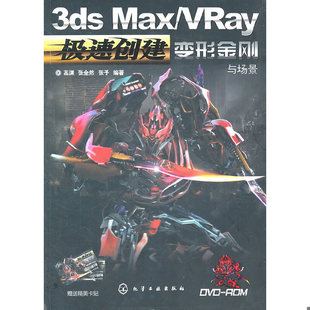 正版 书极速创建：3ds Photoshop图像处理傻瓜书 库存绝版 无笔迹 张全然 VRay变形金刚与场景 高渊 Max 第1版 9787122117373 馆藏