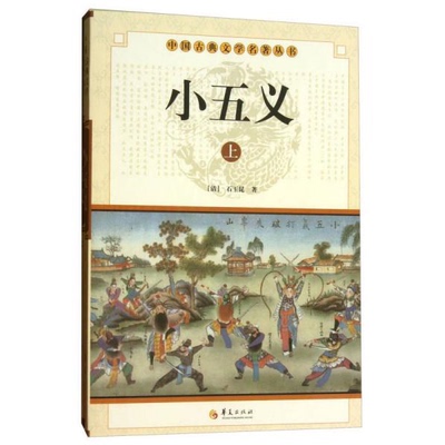 库存绝版书`小五义 下 9787508064031 [清] 华夏出版社