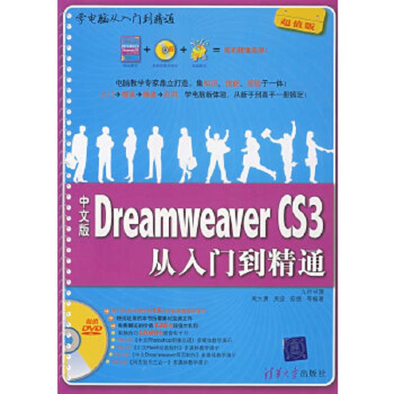 库存绝版书9787302166573中文版Dreamweaver CS3从入门到精通（配光盘）（学电脑从入门到精通） 9787302166573  清华大学出版社