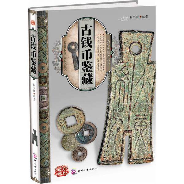 库存绝版书【正版二手,可能有字迹,品相良好】天下收藏：古钱币鉴藏 9787514201185 戴志强 文化发展出版社