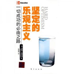 库存绝版书坚定的乐观主义 9787506032346 (美)普赖斯.普里切特著,朱信明译 东方出版社