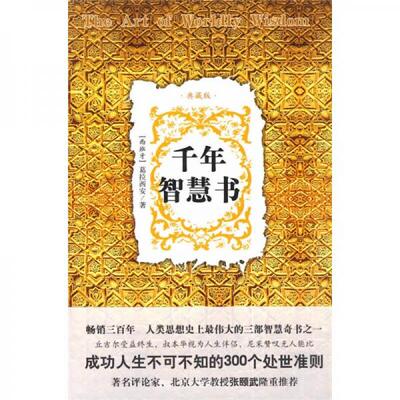 库存绝版书千年智慧书 9787801036445 （西）葛拉西安著,树君,继月编译 商务印书馆国际有限公司