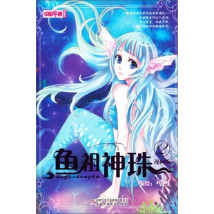 库存绝版书中国卡通·鱼祖神珠·漫画书2 9787514813012 可可绘 中国少年儿童出版社
